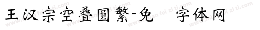 王漢宗空疊圓繁字体转换