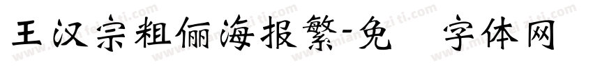 王漢宗粗儷海報繁字体转换