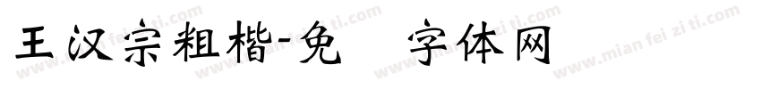 王漢宗粗楷字体转换