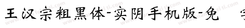 王漢宗粗黑體-實陰手机版字体转换