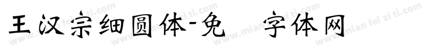 王漢宗細圓體字体转换
