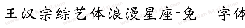 王漢宗綜藝體浪漫星座字体转换