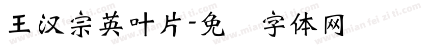 王漢宗英葉片字体转换