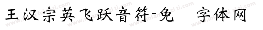 王漢宗英飛躍音符字体转换