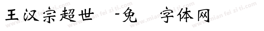王漢宗超世纪字体转换
