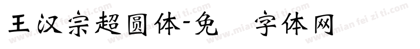 王漢宗超圓體字体转换