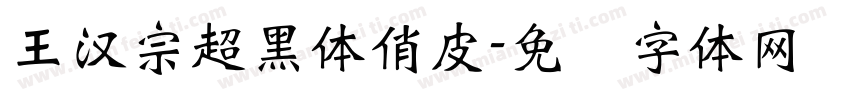 王漢宗超黑體俏皮字体转换