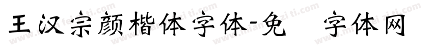 王漢宗顏楷體字体字体转换