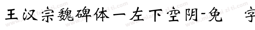 王漢宗魏碑體一左下空陰字体转换