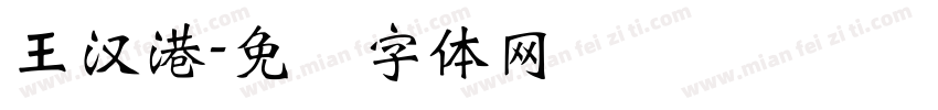王漢港字体转换
