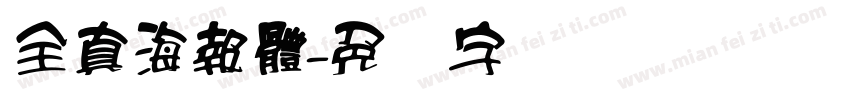 全真海報體字体转换