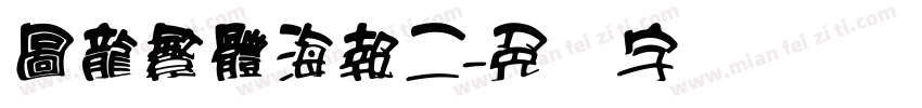 圖龍繁體海報二字体转换