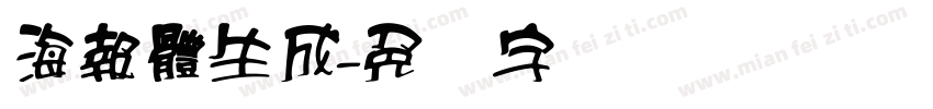 海報體生成字体转换