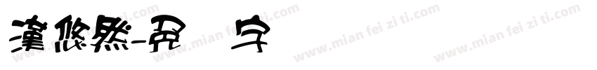 漢悠然字体转换