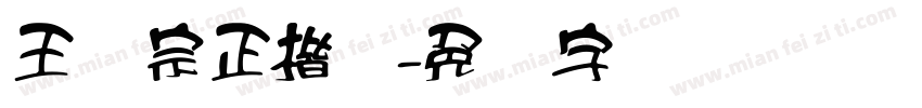 王汉宗正楷书字体转换