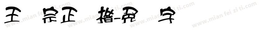 王汉宗正颜楷字体转换