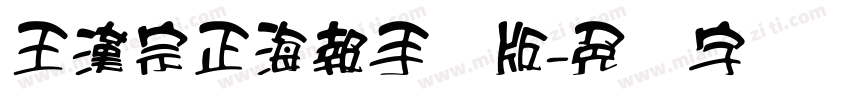 王漢宗正海報手机版字体转换