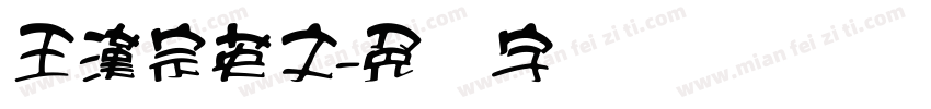王漢宗英文字体转换