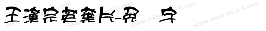 王漢宗英葉片字体转换