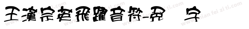 王漢宗英飛躍音符字体转换