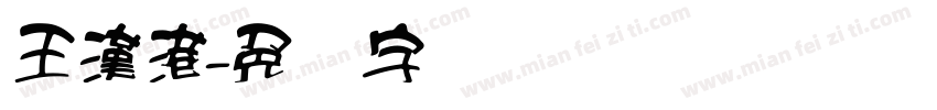 王漢港字体转换