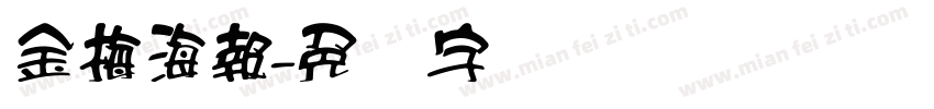 金梅海報字体转换