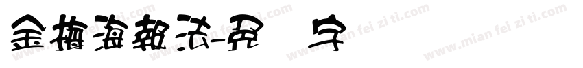 金梅海報法字体转换