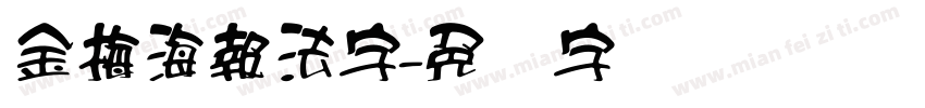 金梅海報法字字体转换