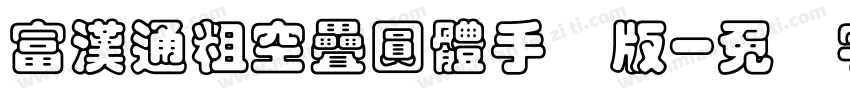 富漢通粗空疊圓體手机版字体转换