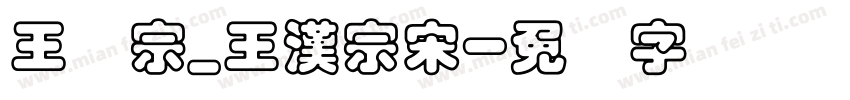王汉宗_王漢宗宋字体转换