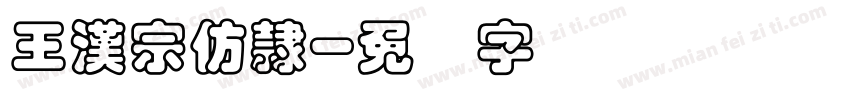 王漢宗仿隸字体转换