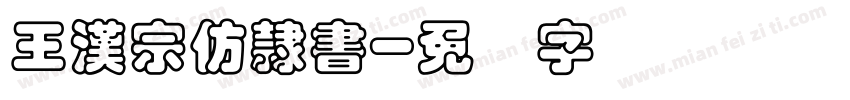 王漢宗仿隸書字体转换