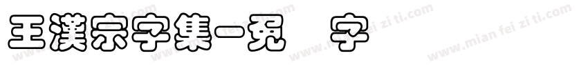 王漢宗字集字体转换