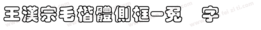王漢宗毛楷體側框字体转换