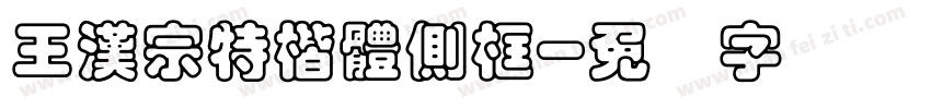 王漢宗特楷體側框字体转换