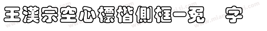 王漢宗空心標楷側框字体转换