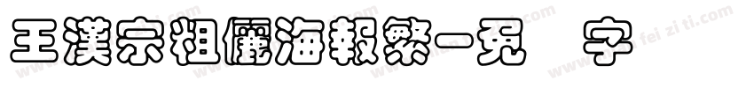 王漢宗粗儷海報繁字体转换