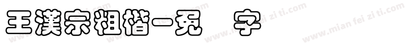 王漢宗粗楷字体转换