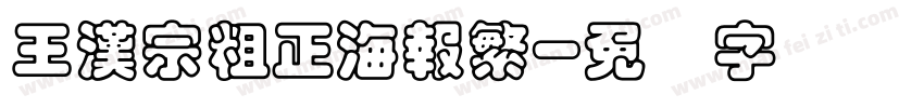 王漢宗粗正海報繁字体转换