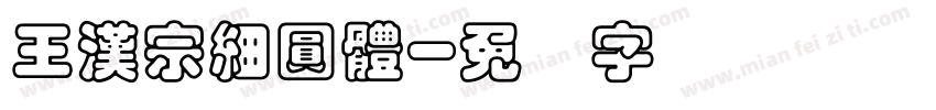 王漢宗細圓體字体转换