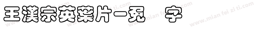 王漢宗英葉片字体转换