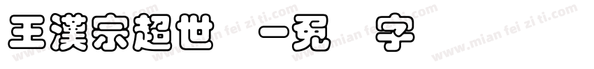 王漢宗超世纪字体转换