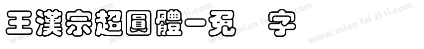 王漢宗超圓體字体转换