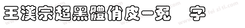 王漢宗超黑體俏皮字体转换