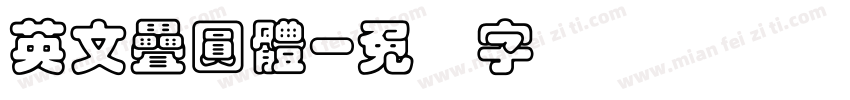 英文疊圓體字体转换