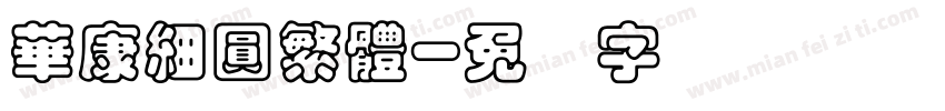 華康細圓繁體字体转换