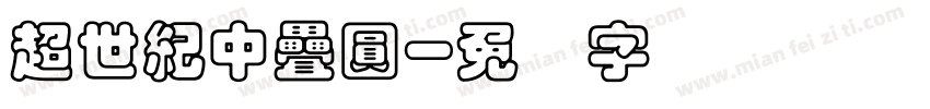 超世紀中疊圓字体转换