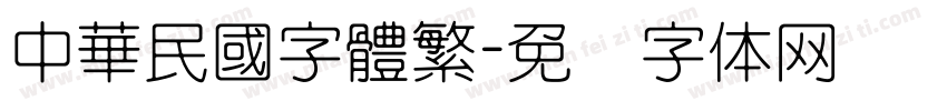 中華民國字體繁字体转换