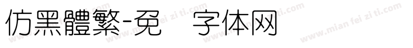 仿黑體繁字体转换