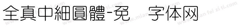 全真中細圓體字体转换